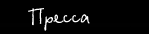 пресса